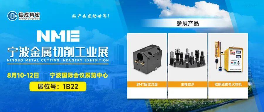 信成BMT刀座、主轴拉爪亮相宁波工业展