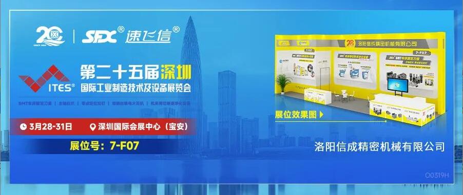 3.28-31日，洛阳信成“尖货”集结亮相2024深圳工业展