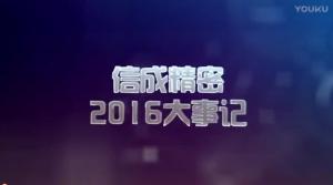 2016信成大事记精彩呈现