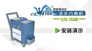 油水分离车CZC-7550安装演示