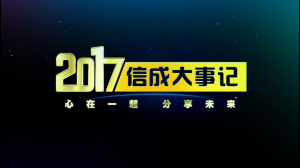 2017信成大事记精彩呈现