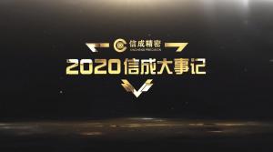 2020信成大事记精彩呈现