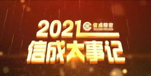 2021信成大事记精彩呈现