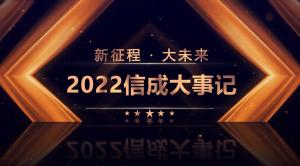 2022信成大事记精彩呈现