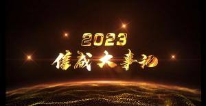 2023信成大事记精彩呈现